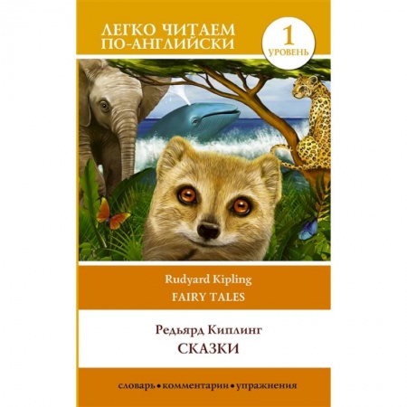 Чтение на английском языке, книга Сказки. Уровень 1 купить по скидке