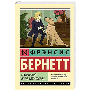 Маленький лорд Фаунтлерой