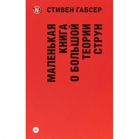 Астрономия, книга Маленькая книга о большой теории струн купить по скидке