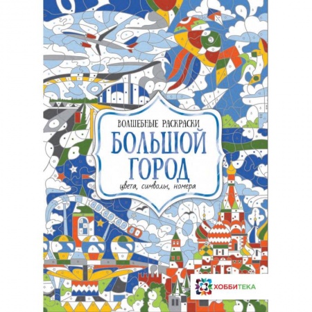 Развивающие раскраски, книга Большой город. Цвета, символы, номера купить по скидке
