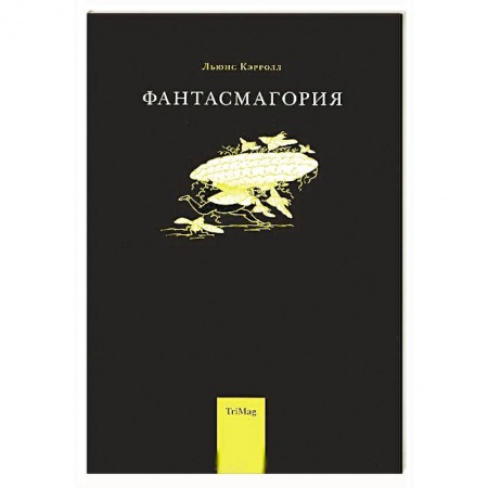 Зарубежная поэзия, книга Фантасмагория и другие стихотворения купить по скидке