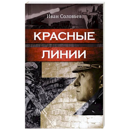 Исторический роман, книга Красные линии купить по скидке