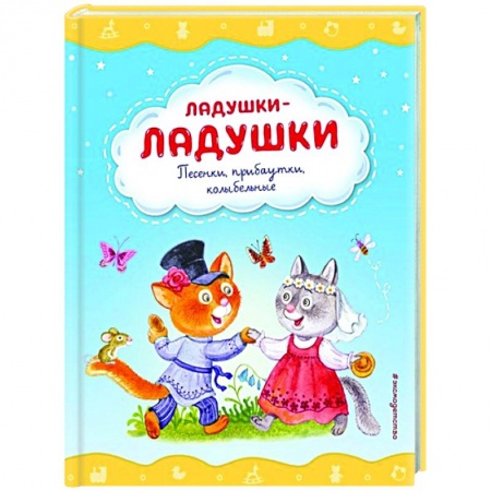 Стихи и загадки для малышей, книга Ладушки-ладушки. Песенки, прибаутки, колыбельные купить по скидке