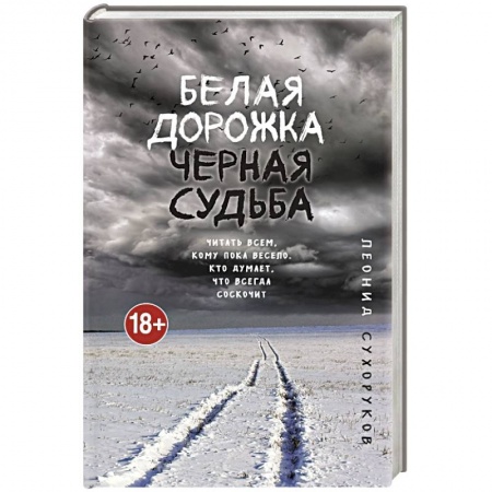 Отечественный мужской детектив, книга Белая дорожка, черная судьба купить по скидке