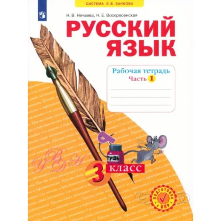 Русский язык. Учебные пособия, книга Русский язык. 3 класс. Рабочая тетрадь. В 4-х частях. Часть 1. ФГОС купить по скидке