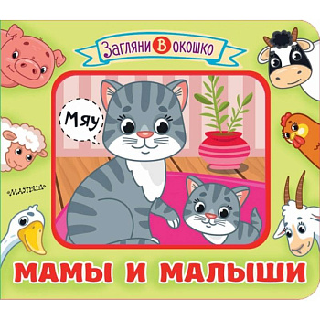 Мамы и малыши