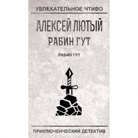 Отечественный мужской детектив, книга Рабин Гут купить по скидке