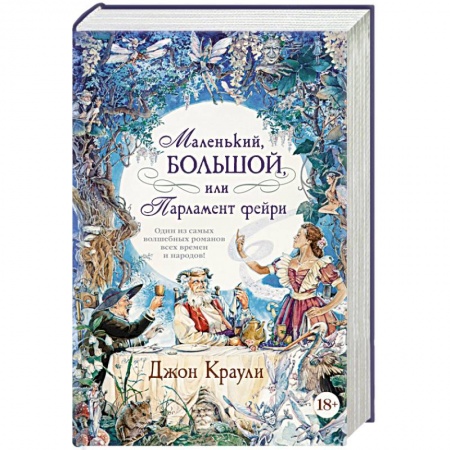 Зарубежное фэнтези, книга Маленький, большой или Парламент фейри купить по скидке