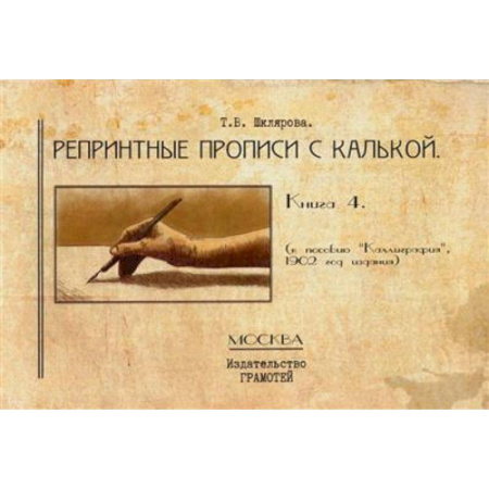 Русский язык, книга Репринтные прописи с калькой. Кн. 4 купить по скидке