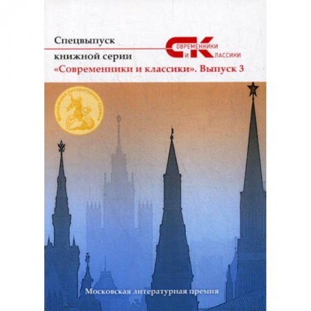 Русская современная проза, книга Спецвыпуск книжной серии «Современники и классики» купить по скидке