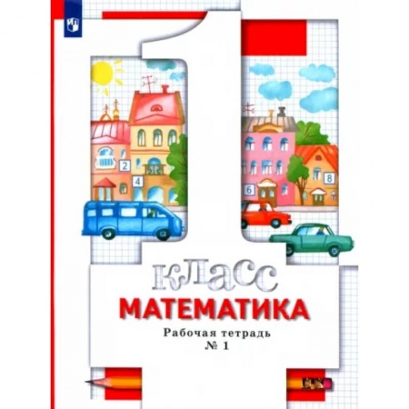 Математика. Алгебра. Геометрия, книга Математика. 1 класс. Рабочая тетрадь № 1. ФГОС купить по скидке