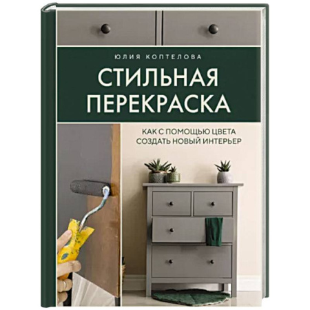 Обустройство дома, квартиры, книга Стильная перекраска. Как с помощью цвета создать новый интерьер купить по скидке