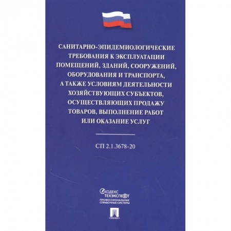 Гражданское право, книга Санитарно-эпидемиологические требования к эксплуатации помещений, зданий, сооружений, оборудования и транспорта, а также условиям деятельности хозяйствующих субъектов, осуществляющих продажу товаров, выполнение работ или оказание услуг купить по скидке