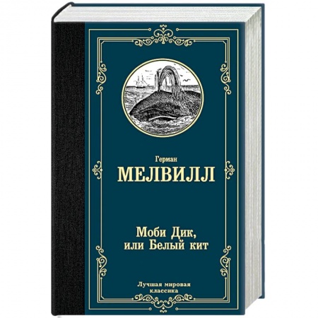 Зарубежная классика, книга Моби Дик, или Белый кит купить по скидке