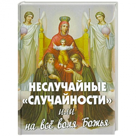 Православие в целом, книга Неслучайные 'случайности', или на все воля Божия купить по скидке