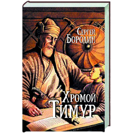 Исторический роман, книга Хромой Тимур купить по скидке