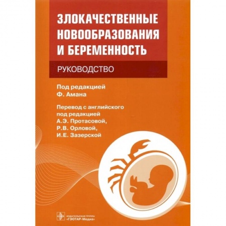Акушерство и гинекология, книга Злокачественные новообразования и беременность купить по скидке