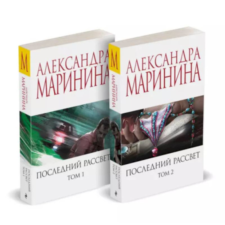 Отечественный женский детектив, книга Комплект из 2 книг (Последний рассвет. Том 1. Последний рассвет. Том 2) купить по скидке