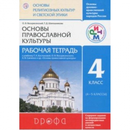 Религиоведение, книга Основы православной культуры. 4 класс. Рабочая тетрадь. РИТМ купить по скидке