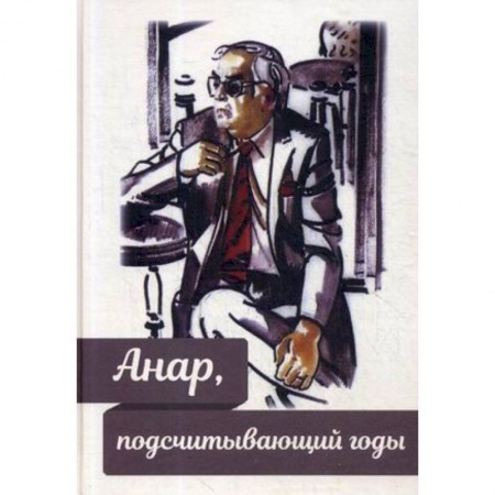 Мемуары, биографии деятелей культуры, искусства, книга Анар, подсчитывающий годы купить по скидке