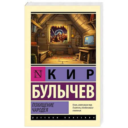 Русская приключенческая литература, книга Похищение чародея купить по скидке