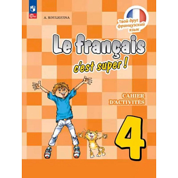 Французский язык. 4 класс. Рабочая тетрадь