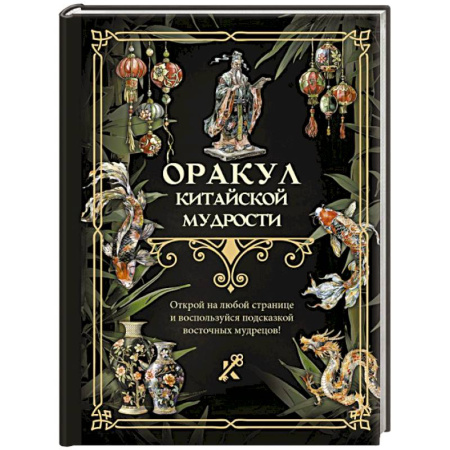 Мировые гадания, книга Оракул китайской мудрости купить по скидке