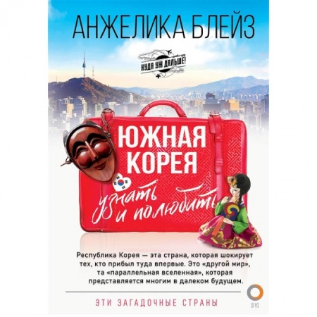 Путеводители по странам, книга Южная Корея: узнать и полюбить купить по скидке