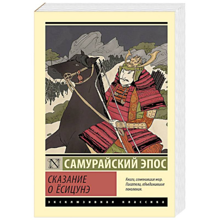 Зарубежная классика, книга Сказание о Ёсицунэ купить по скидке