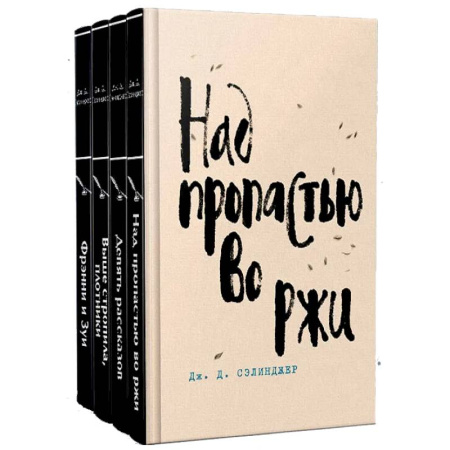 Зарубежная классика, книга Набор весь Сэлинджер (из 4-х книг: 'Над пропастью во ржи', 'Девять рассказов', 'Фрэнни и Зуи' и 'Выше стропила, плотники') купить по скидке