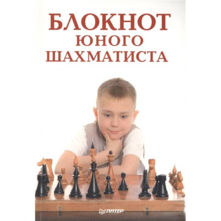 Дополнительные учебные пособия, книга Блокнот юного шахматиста купить по скидке