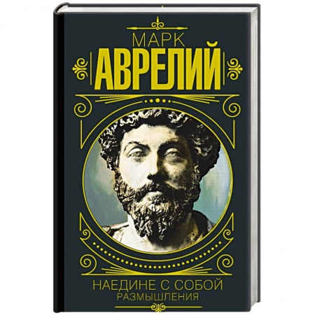 Философия, книга Марк Аврелий. Наедине с собой. Размышления купить по скидке