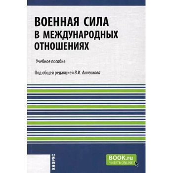 Военная сила в международных отношениях. Учебное пособие