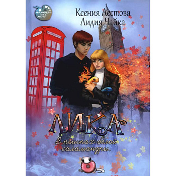 Лика. В поисках белой саламандры