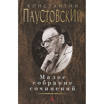 Паустовский. Малое собрание сочинений
