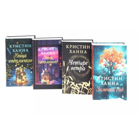 Зарубежная современная проза, книга Улица светлячков. Лети, светлячок. Четыре ветра. Зимний Сад (комплект из 4-х книг) купить по скидке