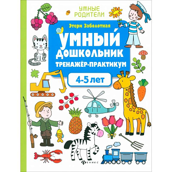 Умный дошкольник. 4-5 лет. Тренажер-практикум Умный дошкольник. 4-5 лет. Тренажер-практикум