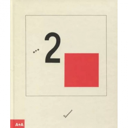 Графика. Каллиграфия, книга Супрематический сказ про два квадрата купить по скидке