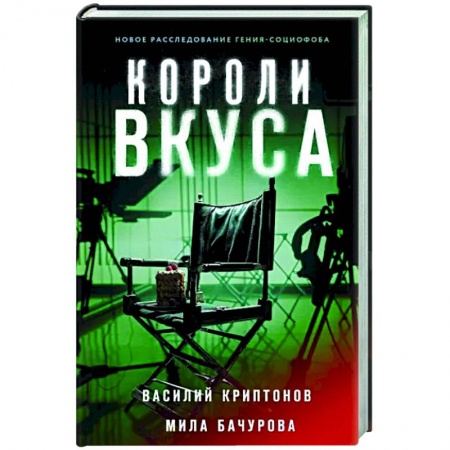 Отечественный мужской детектив, книга Короли вкуса купить по скидке