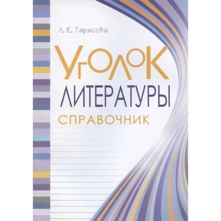 Литература, книга Уголок литературы 1-4кл купить по скидке