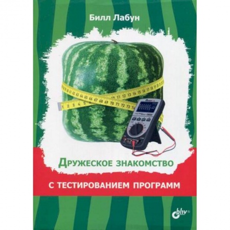 Основы информатики, общие работы, книга Дружеское знакомство с тестированием программ купить по скидке
