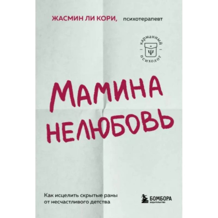 Психология личности, книга Мамина нелюбовь. Как исцелить скрытые раны от несчастливого детства купить по скидке