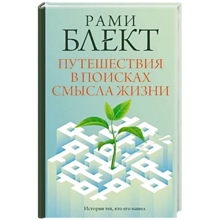 Психология. Общие работы, книга Путешествия в поисках смысла жизни купить по скидке