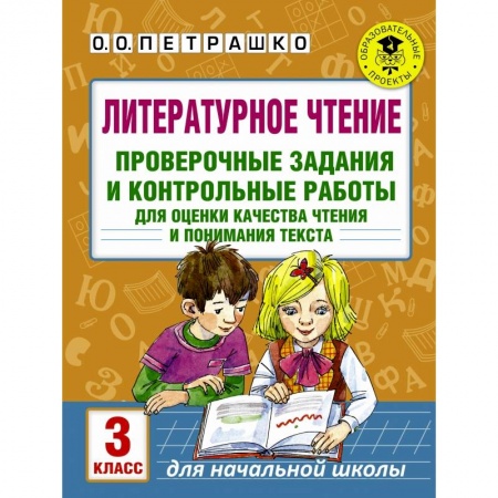 Образовательные системы. 1-4 классы, книга Литературное чтение. Проверочные задания и контрольные работы для оценки качества чтения и понимания текста. 3 класс купить по скидке