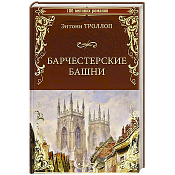 Барчестерские башни