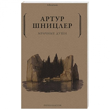 Зарубежная классика, книга Мрачные души купить по скидке