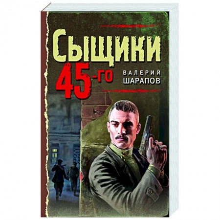 Отечественный мужской детектив, книга Сыщики 45-го купить по скидке