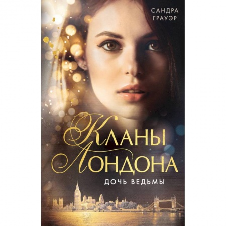 Зарубежное фэнтези, книга Дочь ведьмы купить по скидке