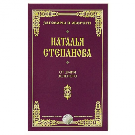 Заговоры, заклинания, книга От змия зеленого купить по скидке