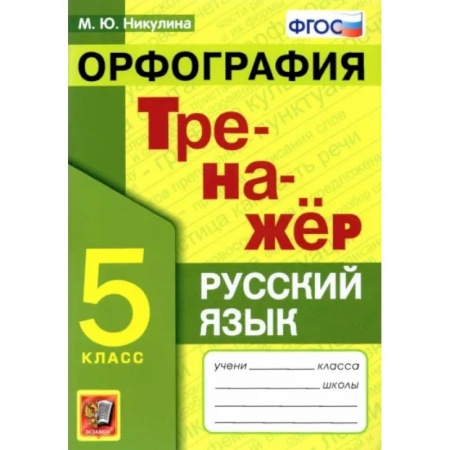 Русский язык. Правила и упражнения, книга Русский язык. 5 класс. Орфография. Тренажер купить по скидке